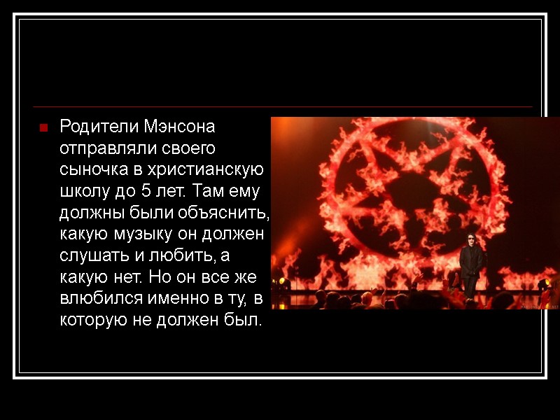 Родители Мэнсона отправляли своего сыночка в христианскую школу до 5 лет. Там ему должны